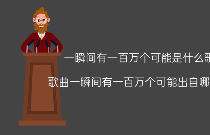 一瞬间有一百万个可能是什么歌 歌曲一瞬间有一百万个可能出自哪首歌